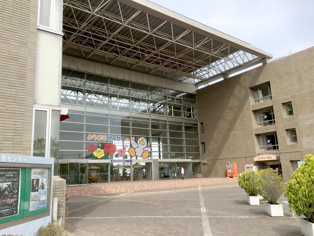 埼玉県県民活動総合センター（北足立郡伊奈町内宿台）【ホームメイト・リサーチ エンタメール】