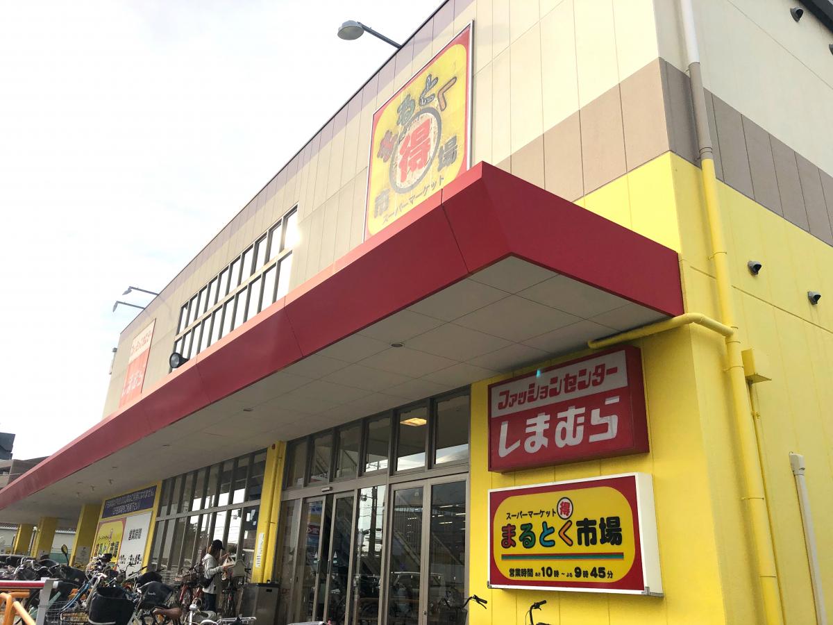 まるとく市場門真南店(門真市三ツ島)【ホームメイト・リサーチ マーケットピア】 まるとく市場門真南店(門真市三ツ島)【ホームメイト・リサーチ マーケットピア】