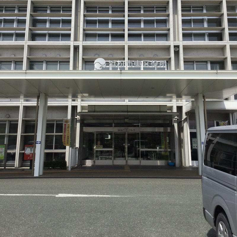 浜松市東区役所（浜松市東区流通元町）【ホームメイト・リサーチ パブリネット】