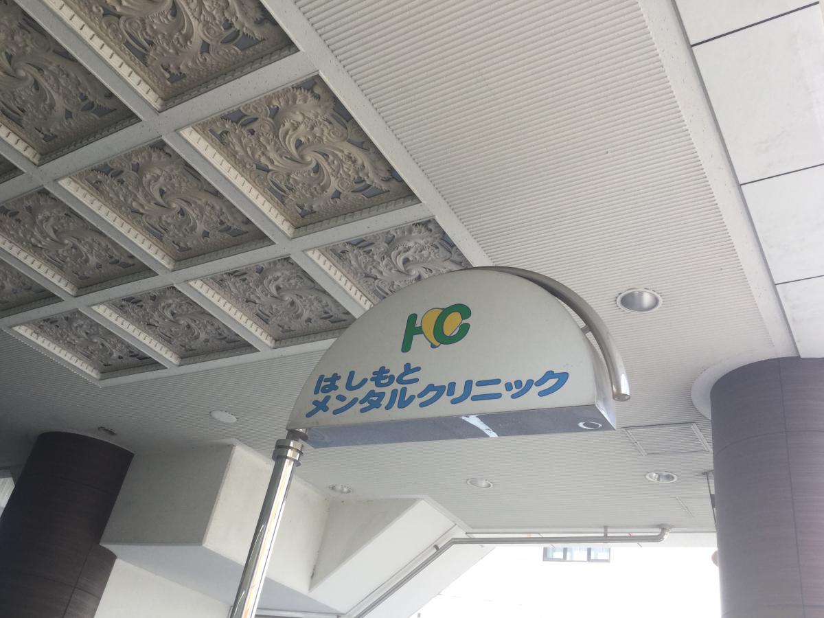 はしもとメンタルクリニック（相模原市緑区橋本）【ホームメイト・リサーチ ドクターマップ】
