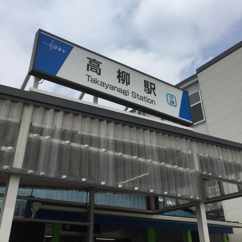 東武野田線高柳駅（柏市高柳）【ホームメイト・リサーチ ユキサキナビ】