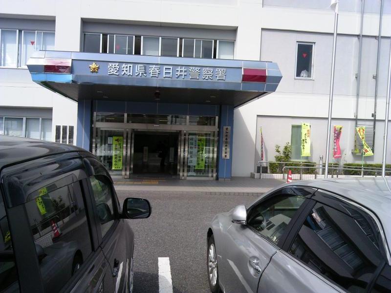 春日井警察署(春日井市八田町)【ホームメイト・リサーチ パブリネット】 春日井警察署(春日井市八田町)【ホームメイト・リサーチ パブリネット】