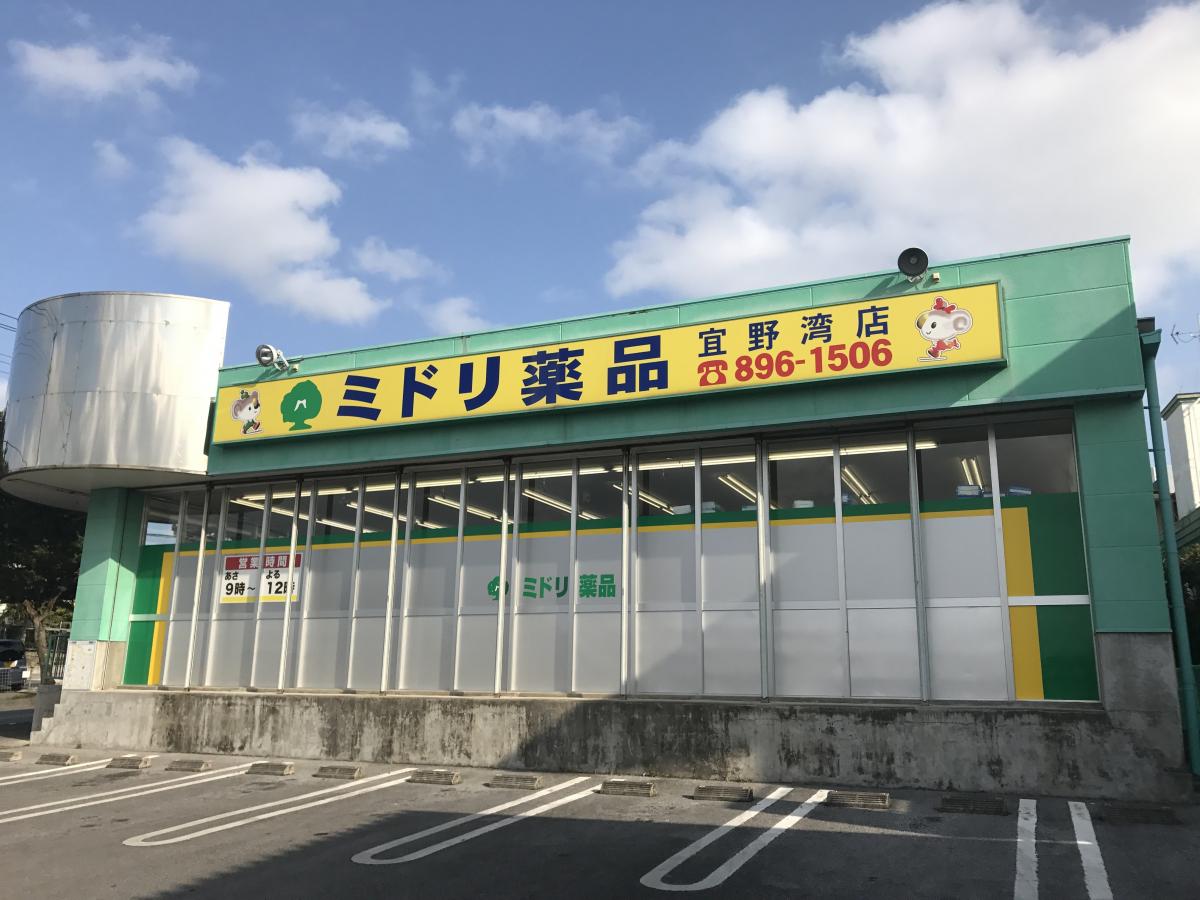 ミドリ薬品宜野湾店(宜野湾市長田)【ホームメイト・リサーチ マーケットピア】 ミドリ薬品宜野湾店(宜野湾市長田)【ホームメイト・リサーチ マーケットピア】