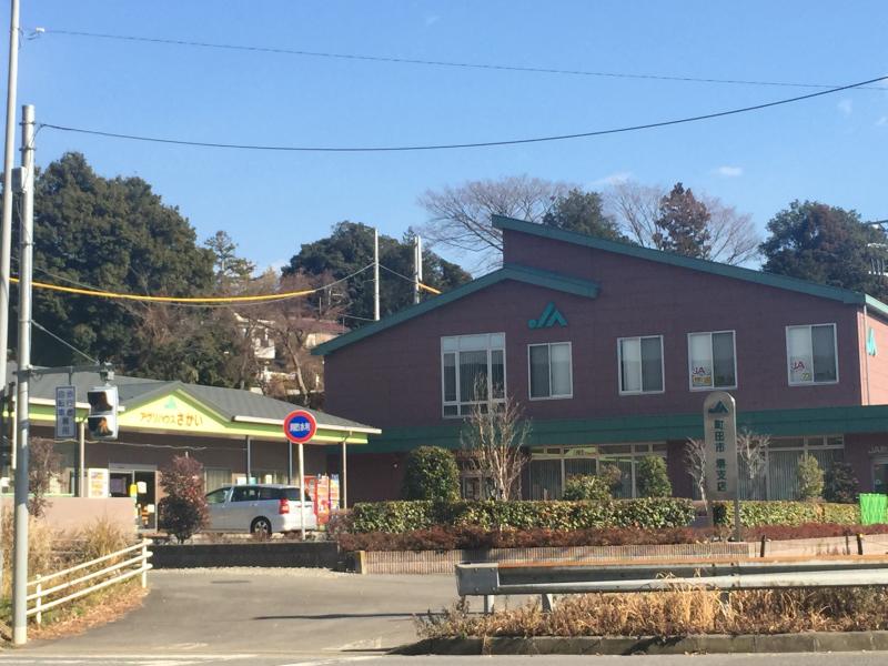 JA町田市堺支店／ホームメイト