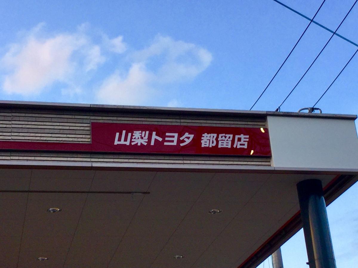 マーケットピア 山梨トヨタ自動車都留店 都留市田野倉 マーケットピア 山梨トヨタ自動車都留店 都留市田野倉
