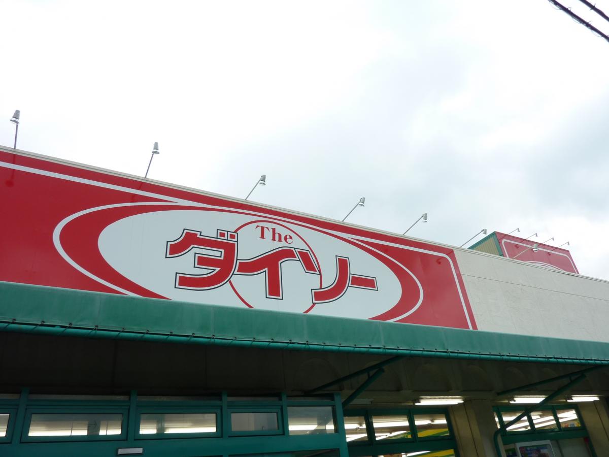 マーケットピア ザ ダイソー 浜松本郷店 浜松市南区本郷町