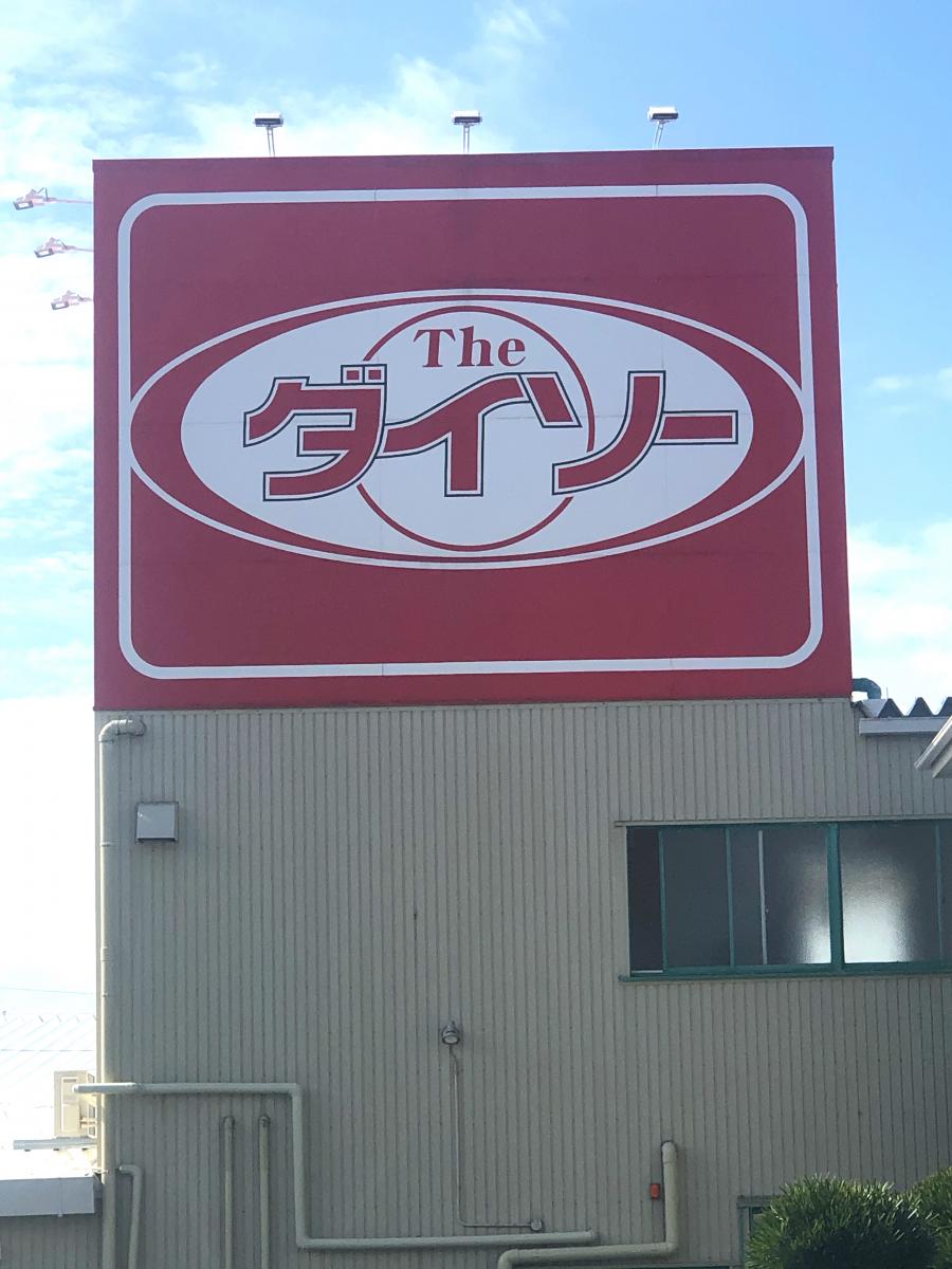 マーケットピア ザ ダイソー 浜松本郷店 浜松市南区本郷町