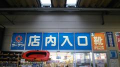 マーケットピア ザ ダイソー コーナン岸和田ｂｓ店 岸和田市 の周辺施設写真一覧 1ページ