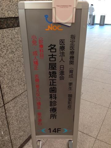 ドクターマップ 名古屋矯正歯科診療所 名古屋市中村区名駅南