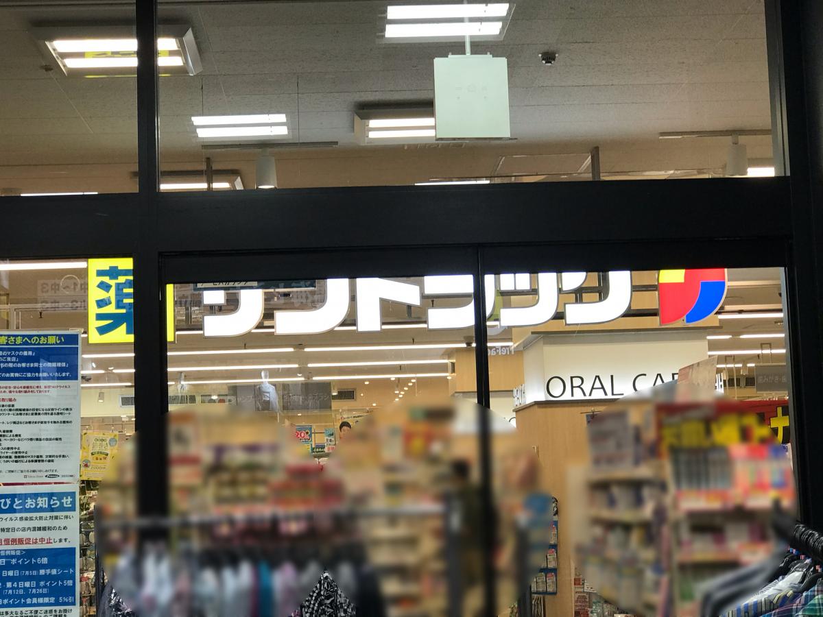 マーケットピア サンドラッグ 調布店 調布市小島町