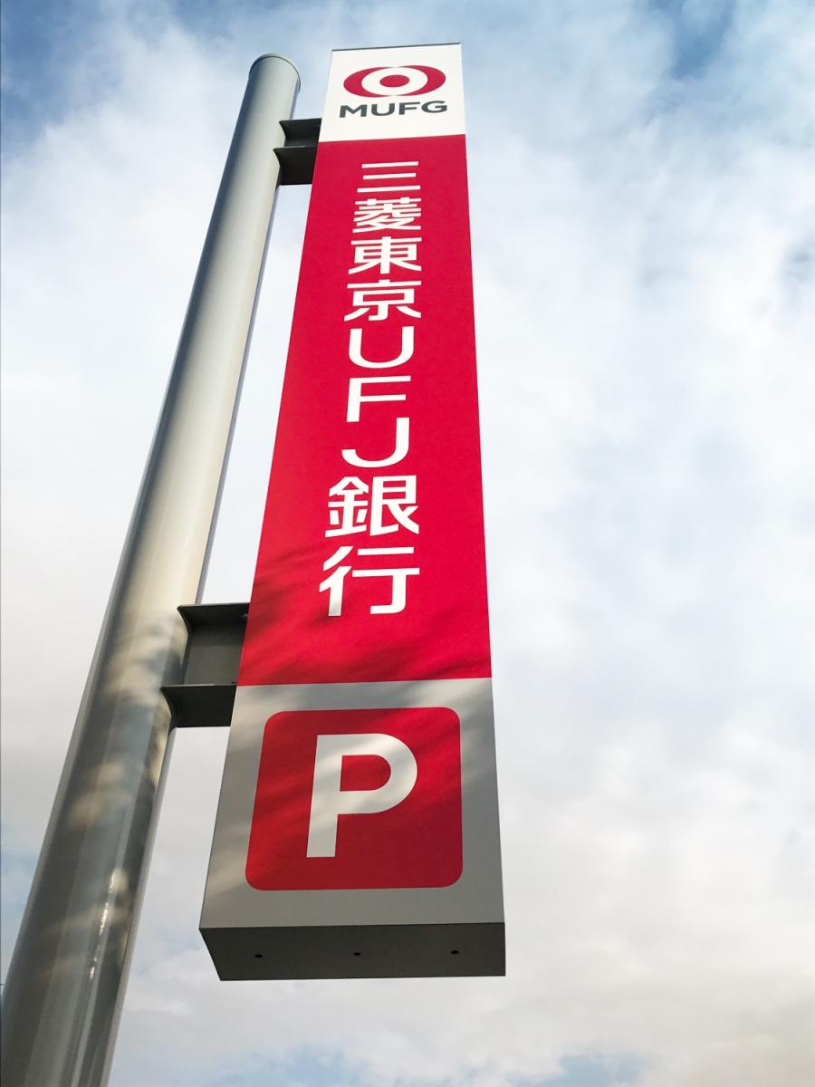 バンクマップ 三菱ｕｆｊ銀行碧南支店 碧南市栄町