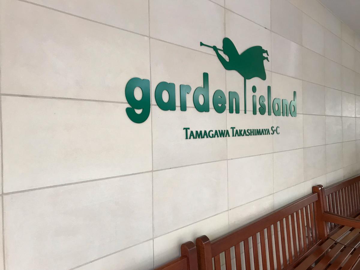 マーケットピア 玉川高島屋ショッピングセンターガーデンアイランド 世田谷区瀬田