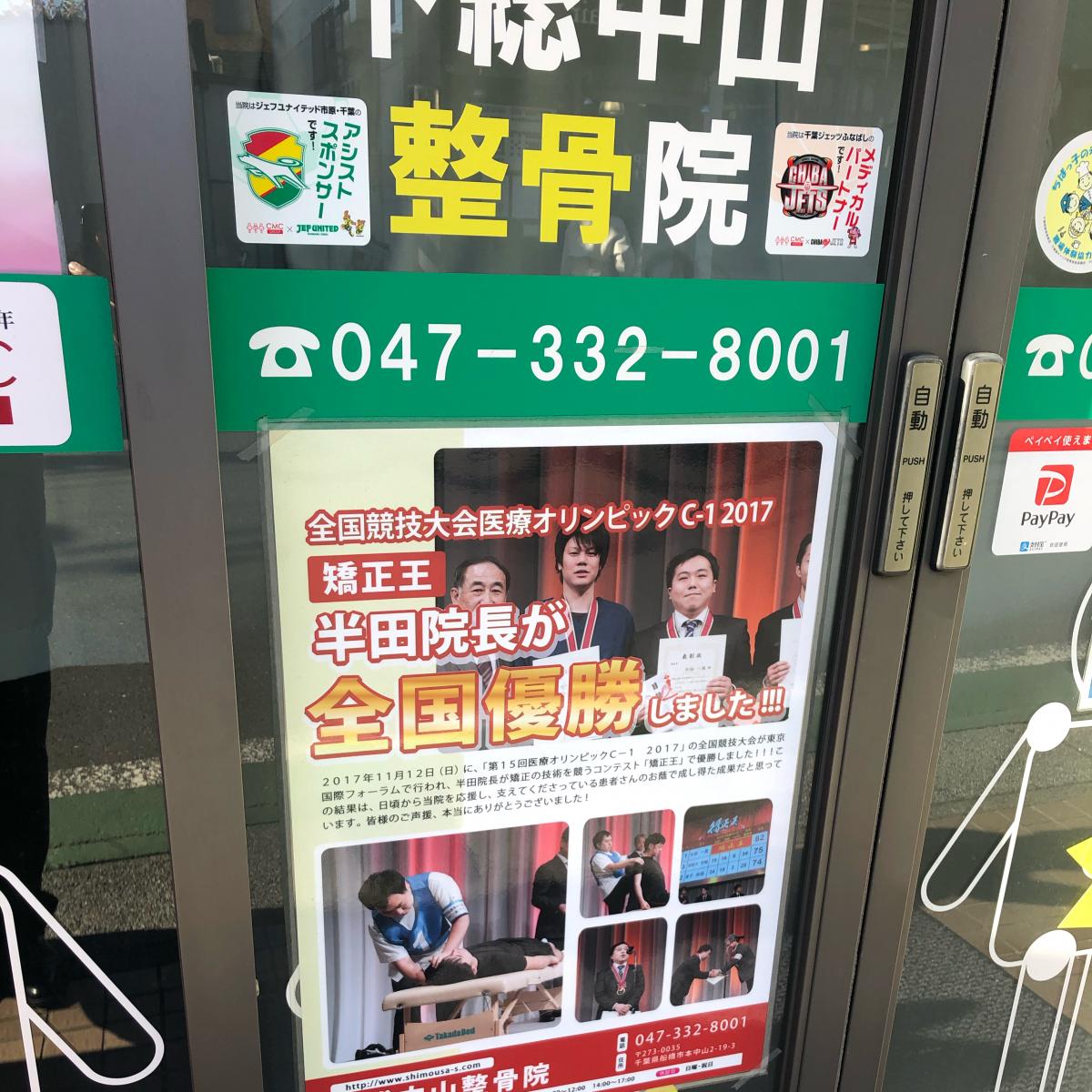 接骨ネット 下総中山整骨院 船橋市本中山