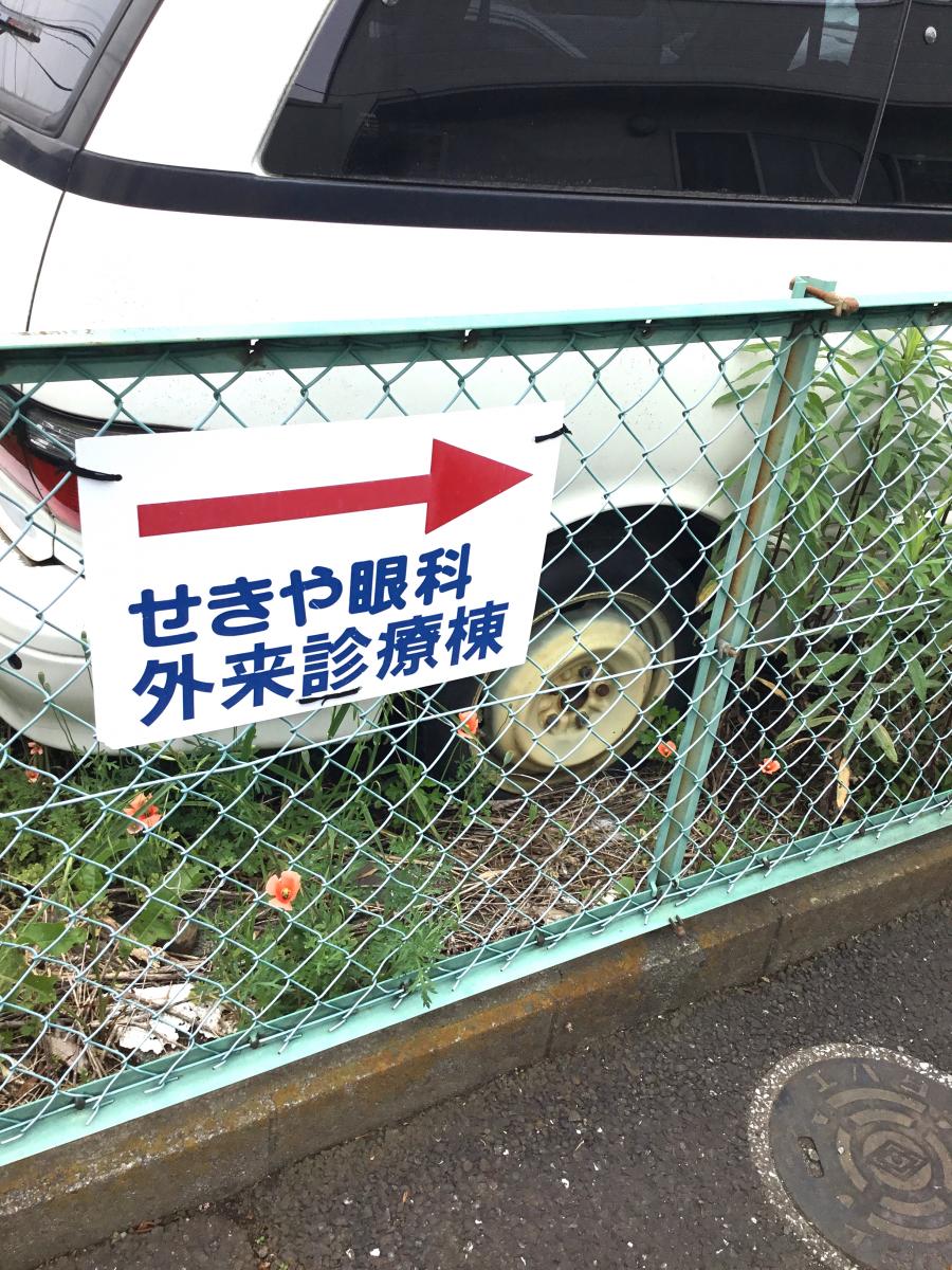 ドクターマップ 眼科といえば関谷眼科さんです せきや眼科 ふじみ野市 のお気に入りコメント 口コミ
