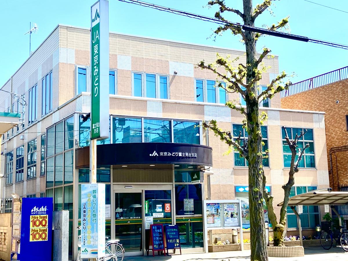 JA東京みどり富士見台支店/ホームメイト JA東京みどり富士見台支店/ホームメイト