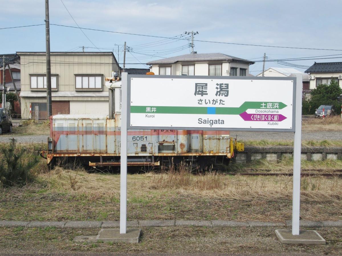 犀潟駅/ホームメイト 犀潟駅/ホームメイト