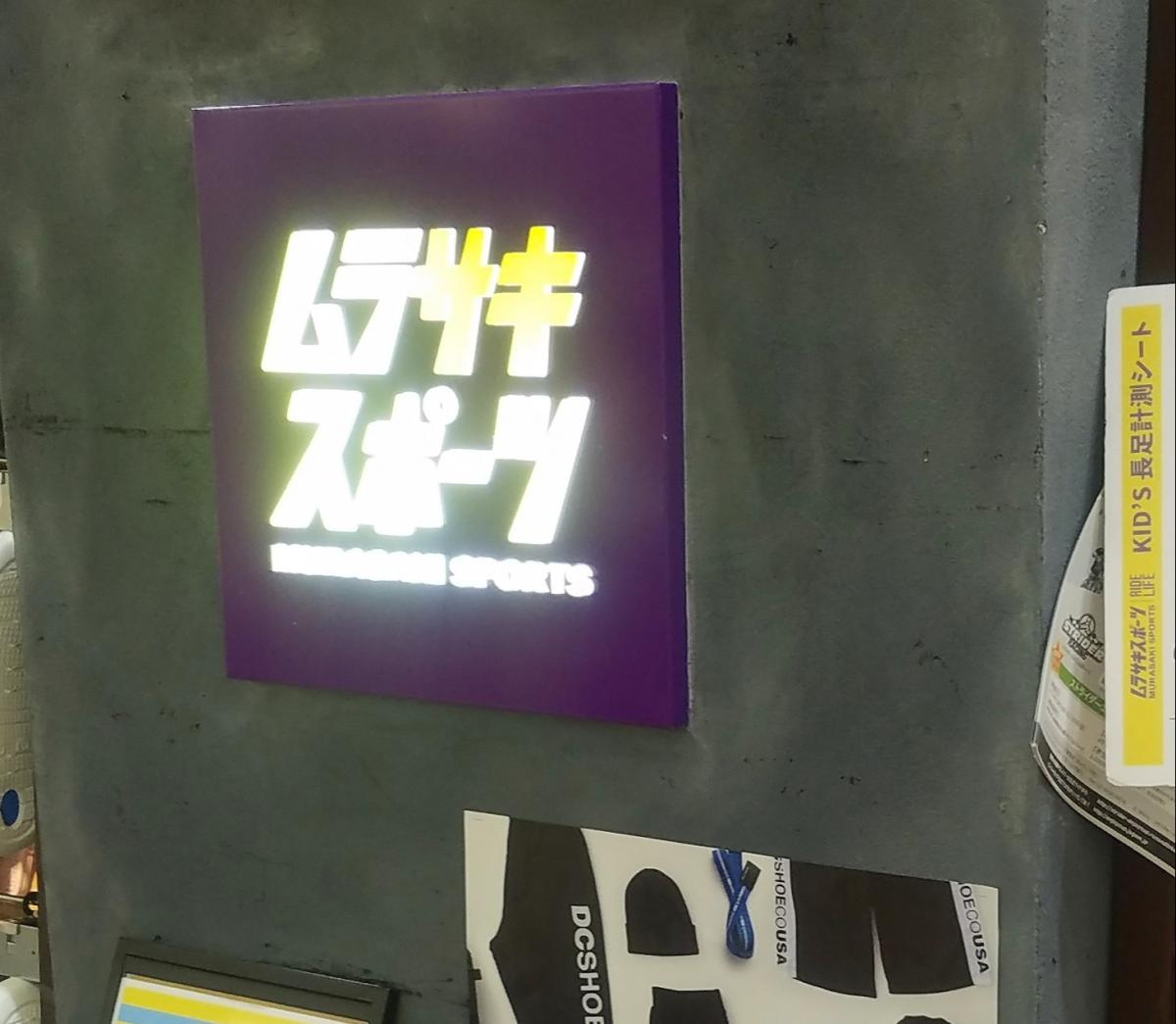 マーケットピア ムラサキスポーツ イオンモール熱田店 名古屋市熱田区六野