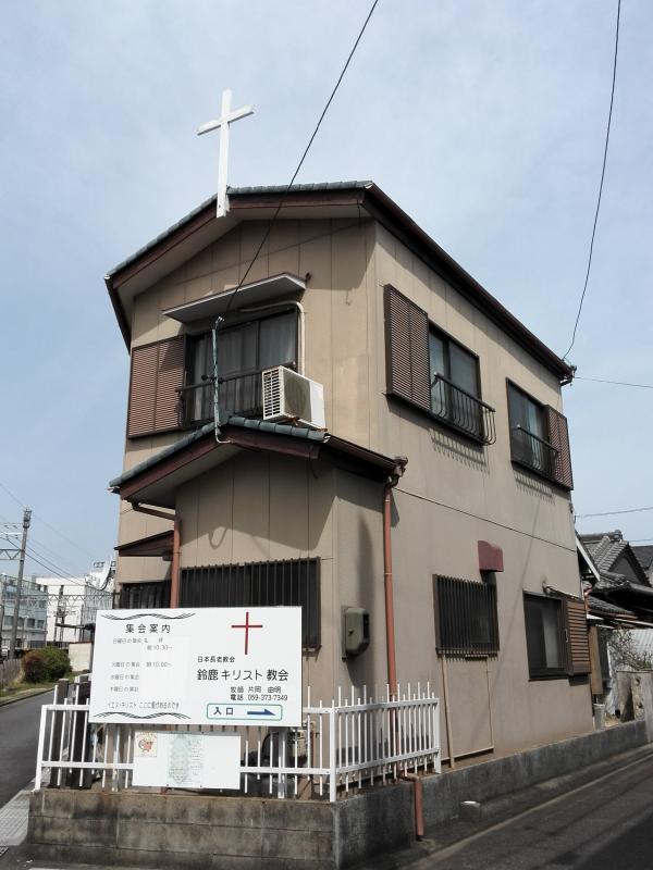 旅探 たびたん 日本長老教会 鈴鹿キリスト教会 鈴鹿市神戸