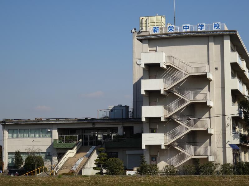 中学校 新栄