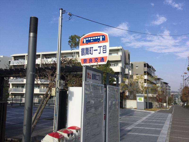 ユキサキナビ】奈良交通「鶴舞町一丁目」バス停留所