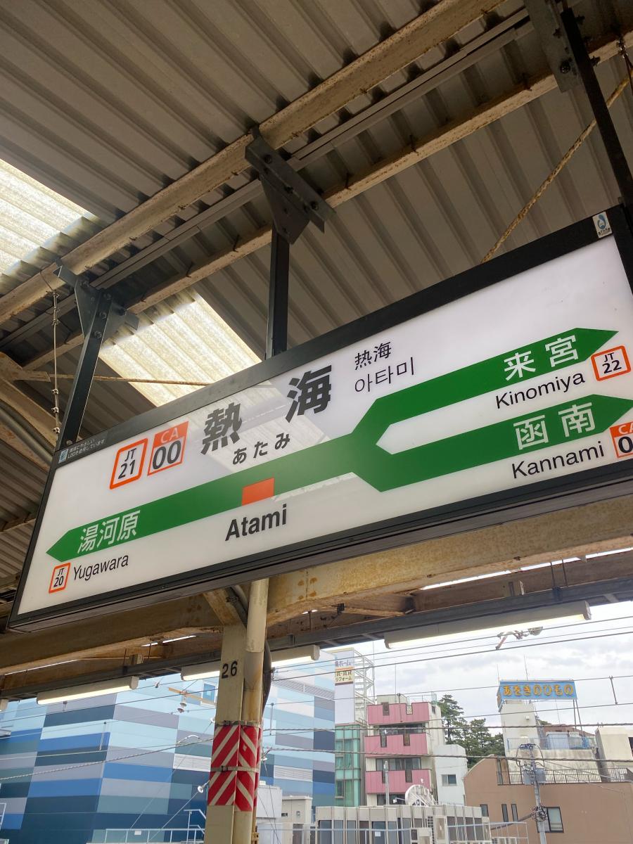 ユキサキnavi 投稿ユーザー写真集 熱海駅