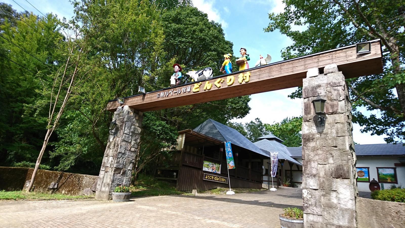 三瀬ルベール牧場どんぐり村／ホームメイト