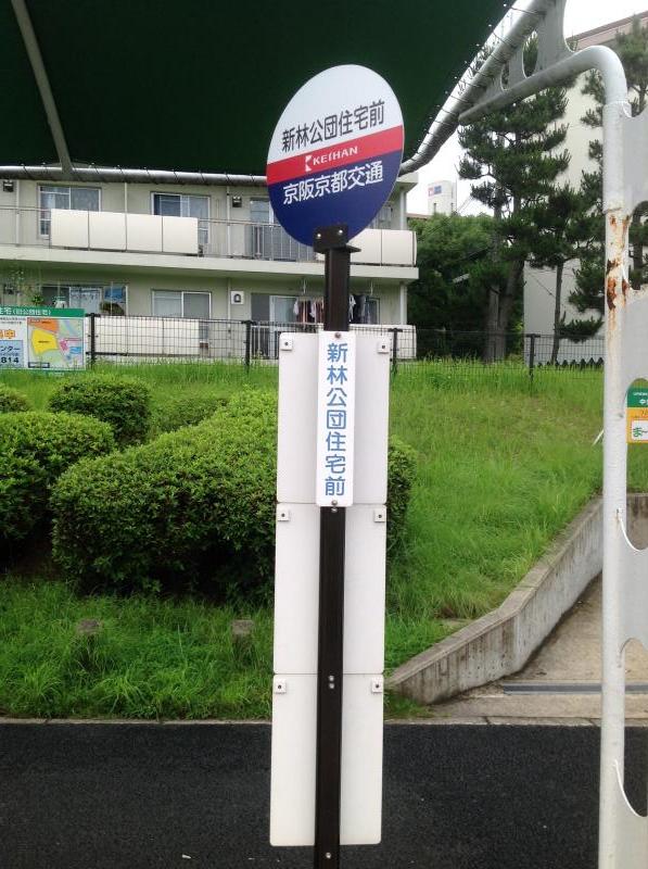 ユキサキnavi 京阪京都交通 新林公団住宅前 バス停留所
