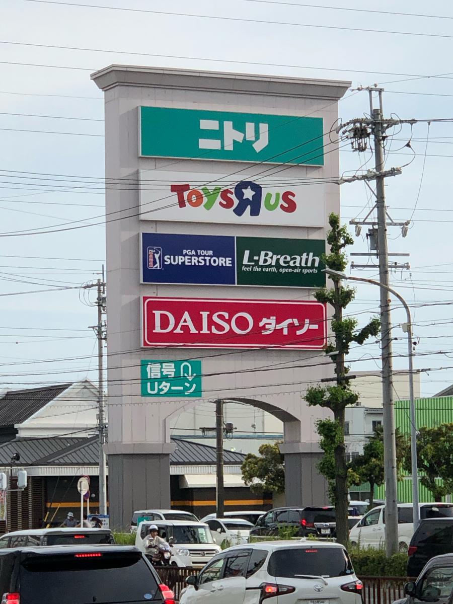 マーケットピア ニトリ 名古屋みなと店 名古屋市港区砂美町