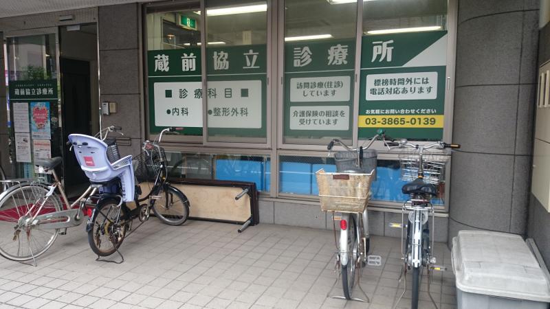 ドクターマップ 蔵前協立診療所 台東区三筋