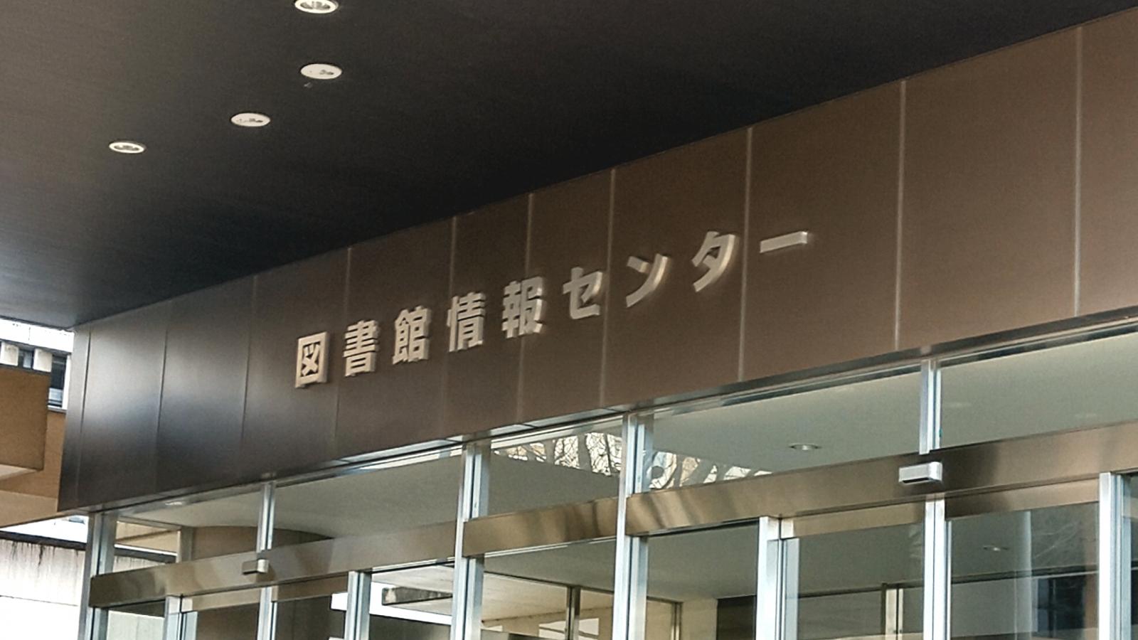 パブリネット 愛知学院大学図書館情報センター 日進市岩崎町