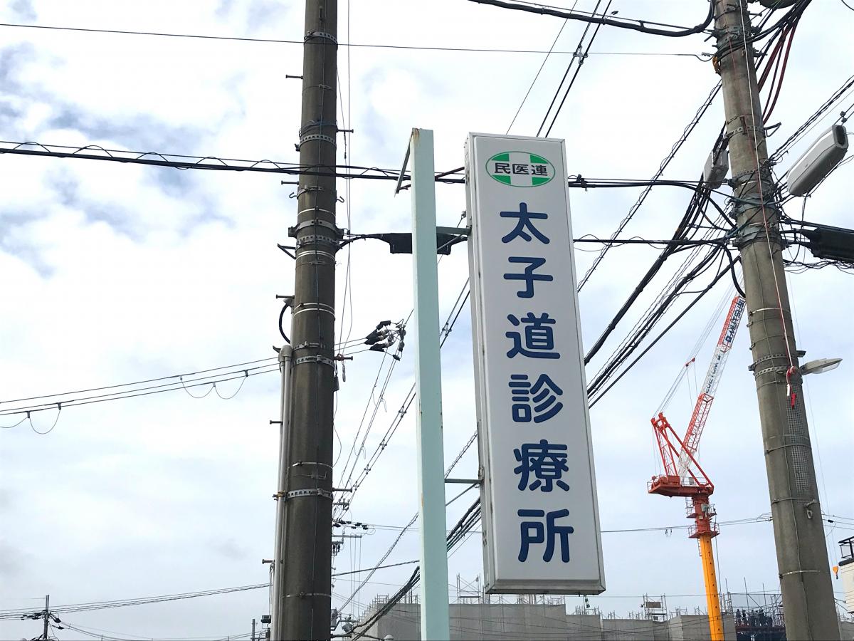 ドクターマップ 太子道診療所 京都市中京区西ノ京小堀池町