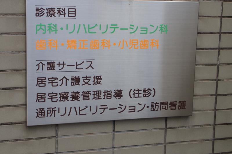 ドクターマップ あさくら診療所 宇治市大久保町