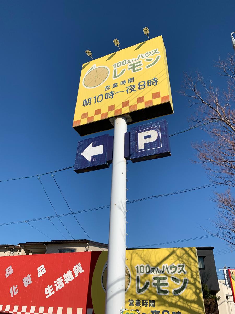 マーケットピア 100円ハウスレモン豊田店 磐田市森下
