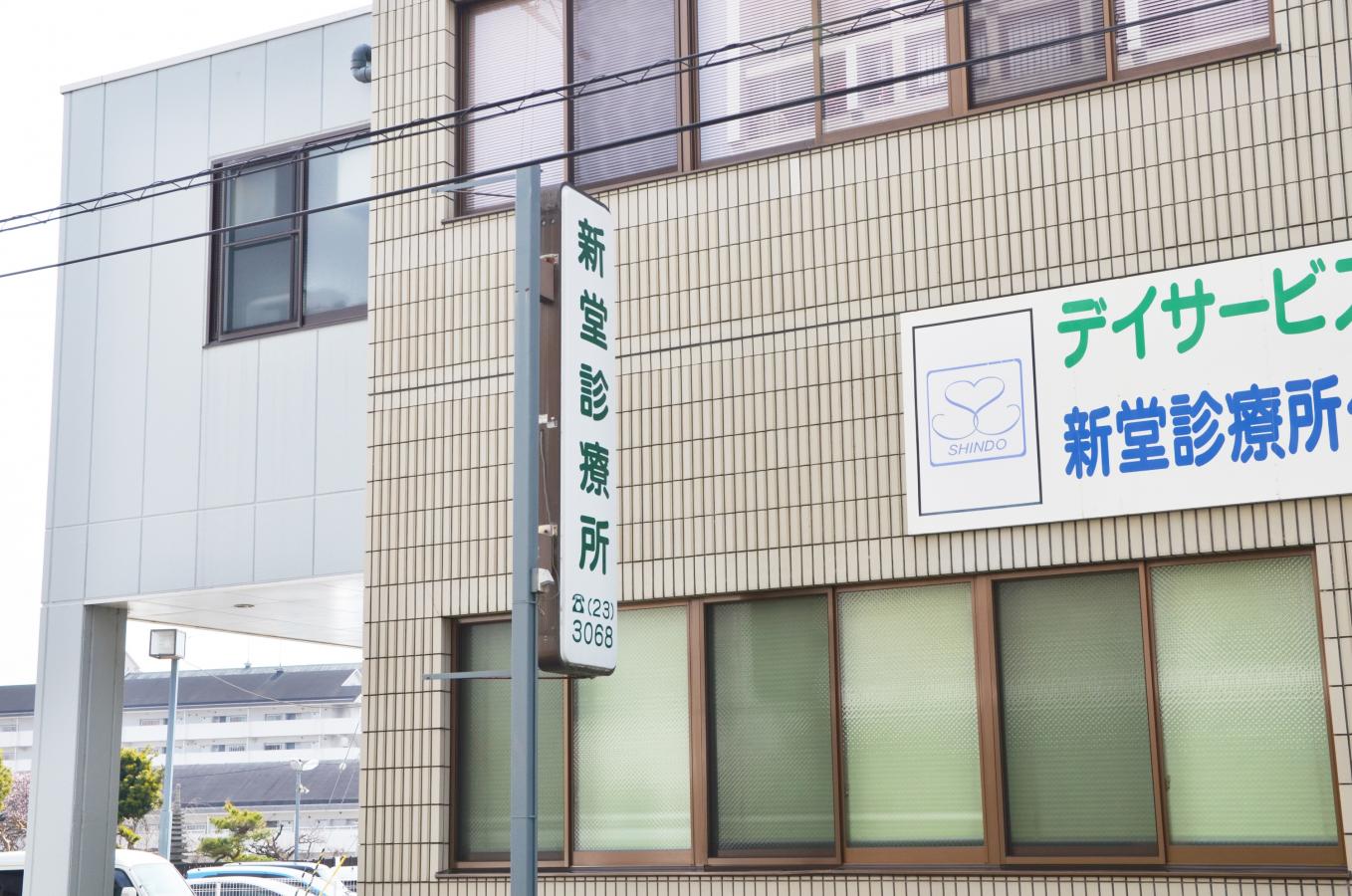 ドクターマップ 新堂診療所 富田林市若松町