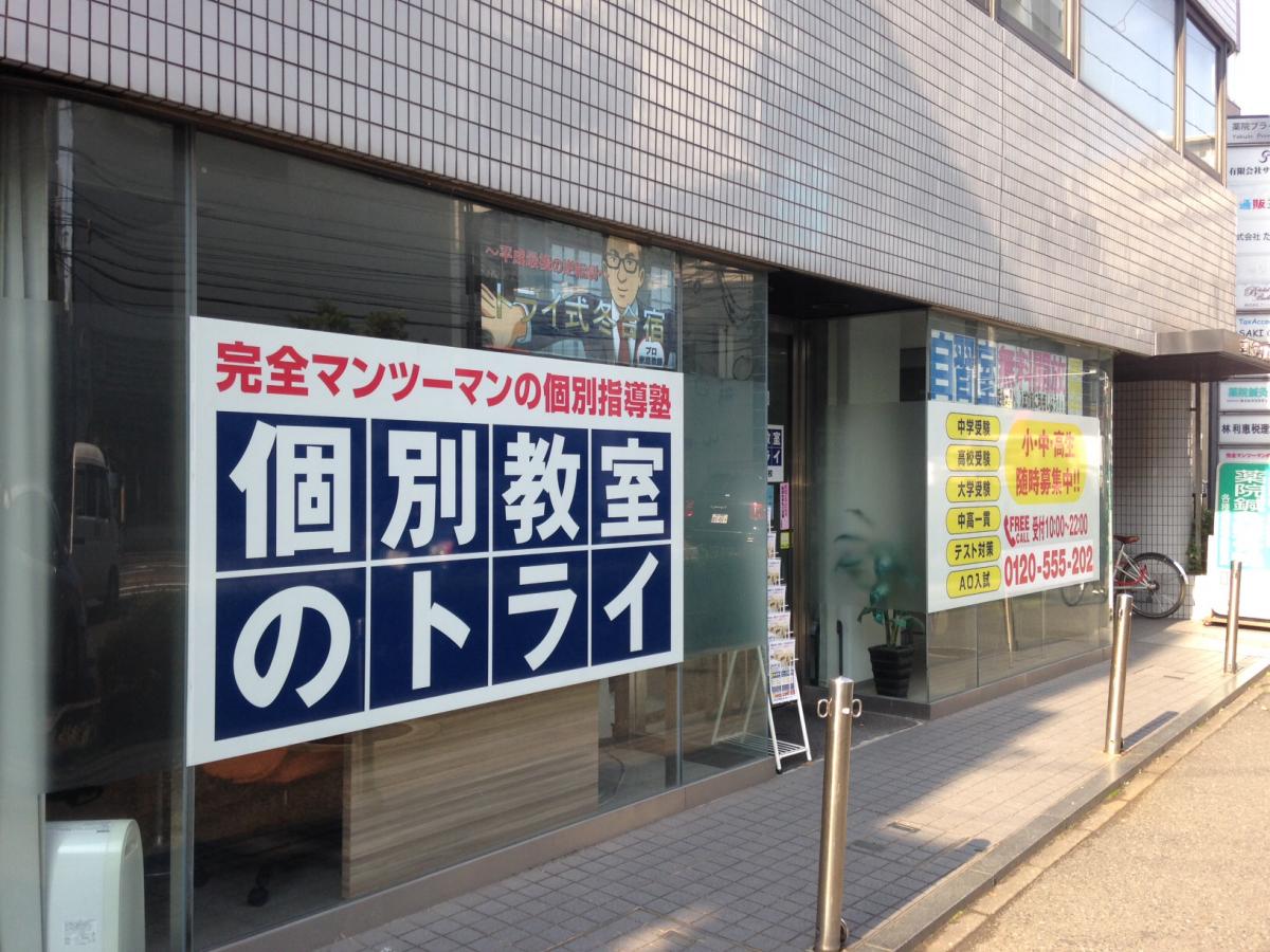 スタディピア 個別教室のトライ 薬院大通校 福岡市中央区薬院