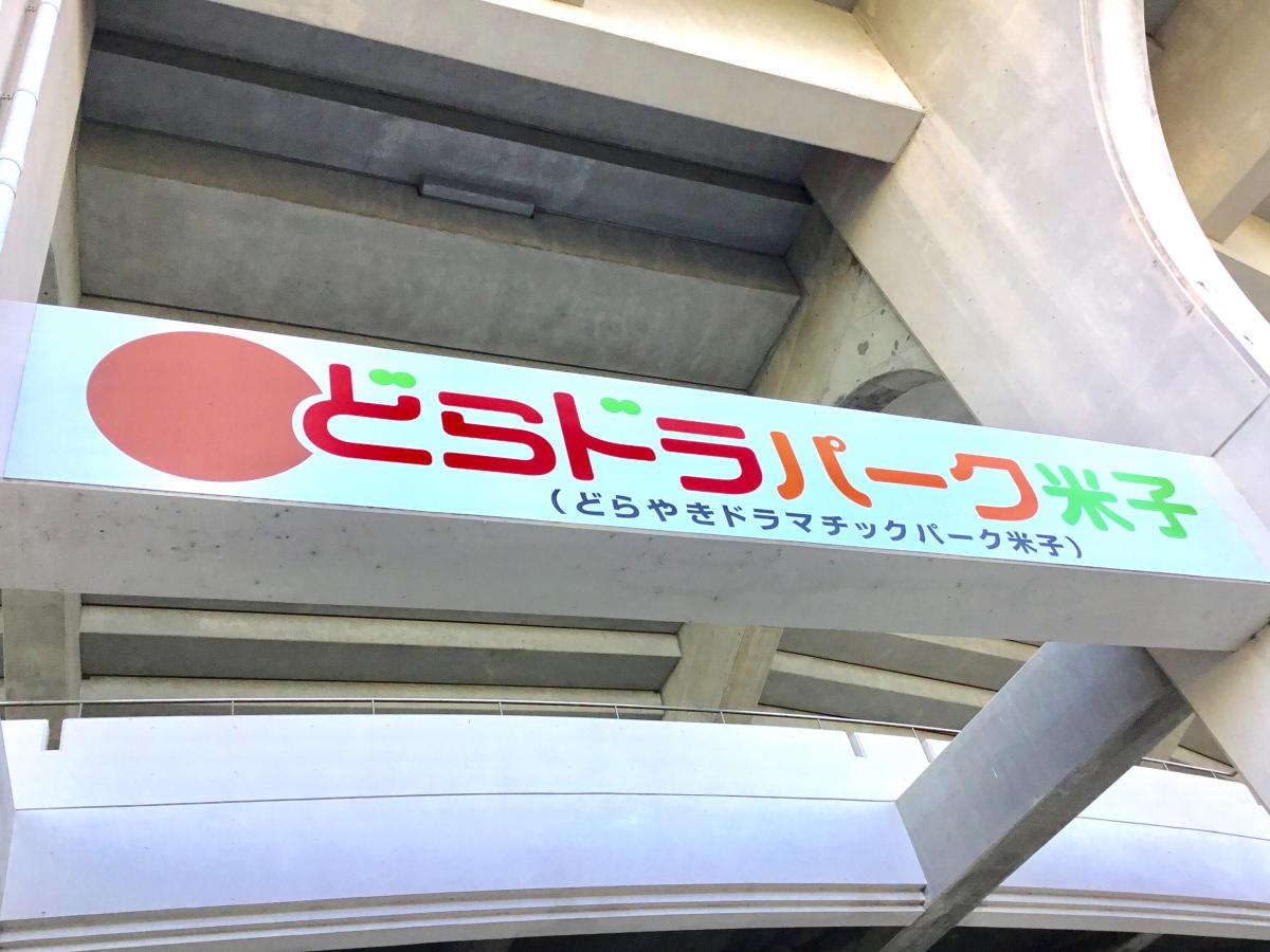 旅探 たびたん どらやきドラマチックパーク米子のコメント一覧