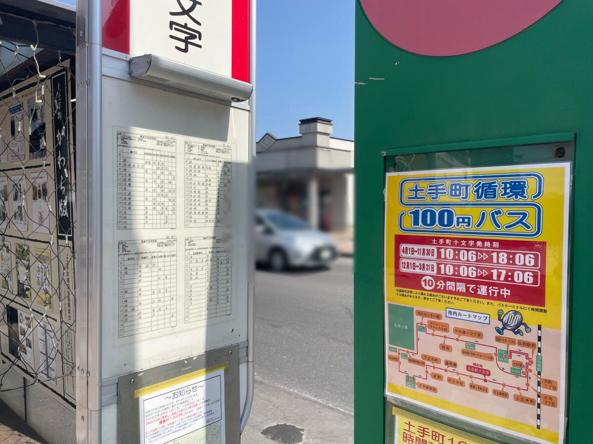 ユキサキnavi 弘南バス 土手町十文字 バス停留所
