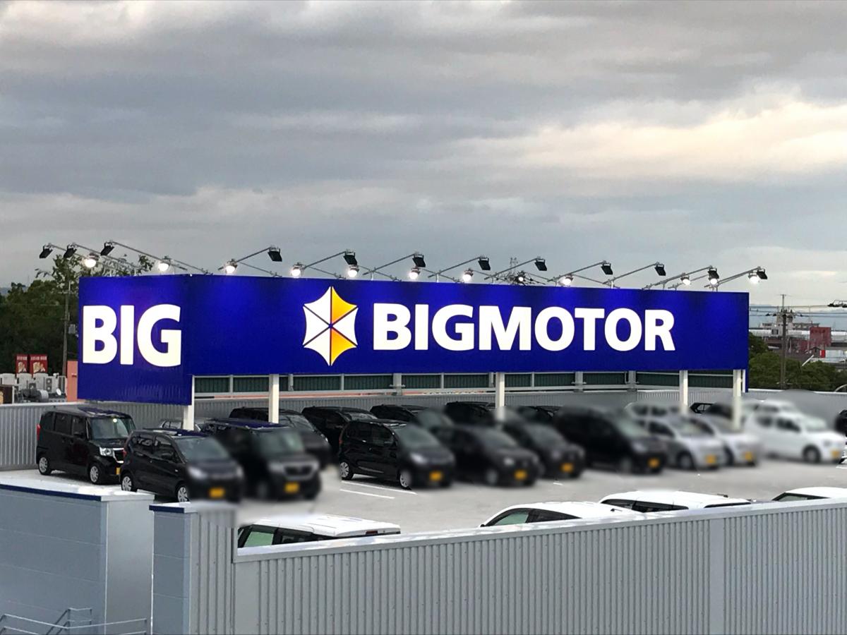 マーケットピア ビッグモーター 四日市日永店 四日市市日永西