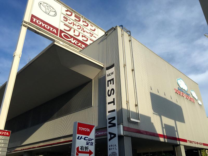 マーケットピア トヨタモビリティ東京 足立北綾瀬店 足立区谷中