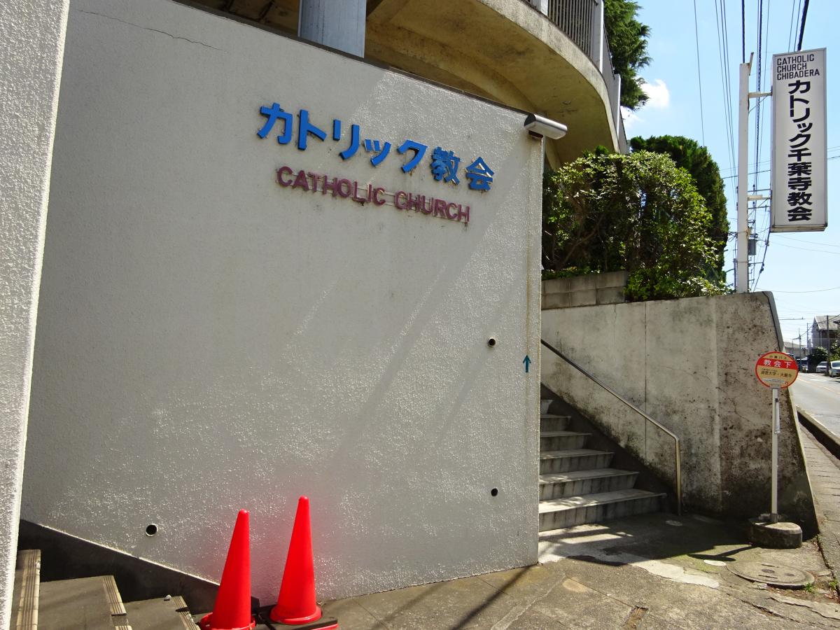 旅探 たびたん カトリック千葉寺教会 千葉市中央区千葉寺町