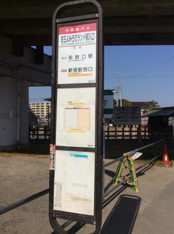 小田急バス「京王よみうりランド駅入口」バス停留所/ホームメイト 小田急バス「京王よみうりランド駅入口」バス停留所/ホームメイト