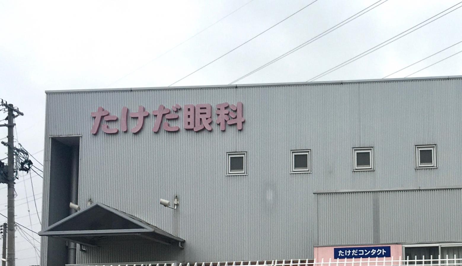 ドクターマップ たけだ眼科 仙台市泉区市名坂