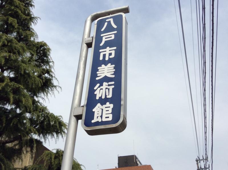 接骨ネット 石橋整骨院 八戸市 周辺施設 口コミ 写真 動画