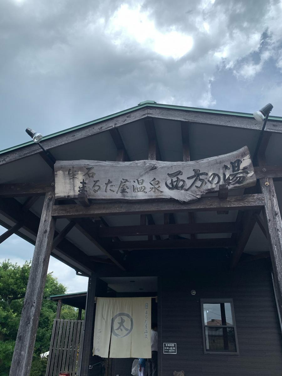 旅探 たびたん まるた屋温泉西方の湯 大分市生石