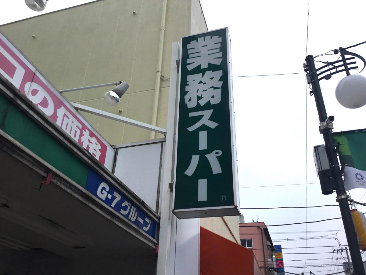 マーケットピア 業務スーパー 蓮根店 板橋区蓮根
