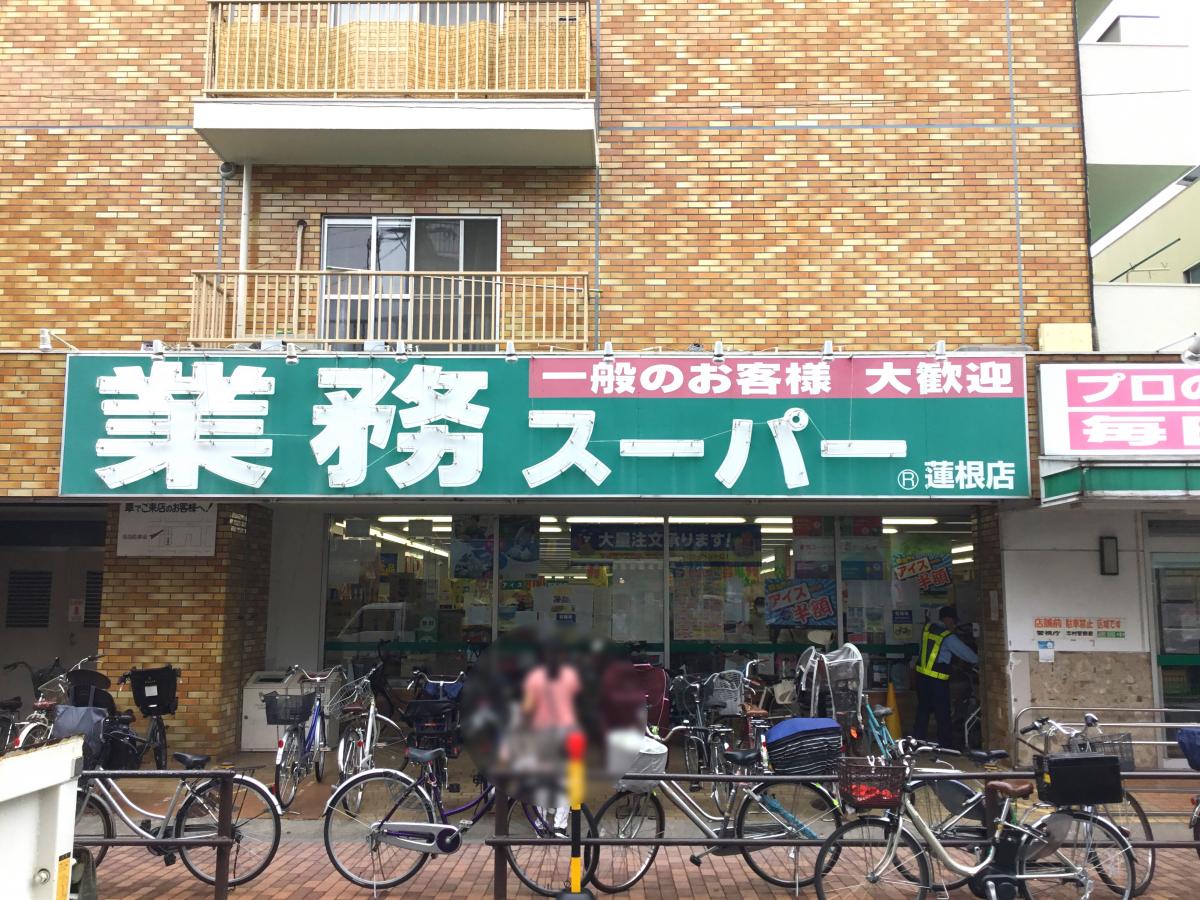 マーケットピア 業務スーパー 蓮根店 板橋区蓮根