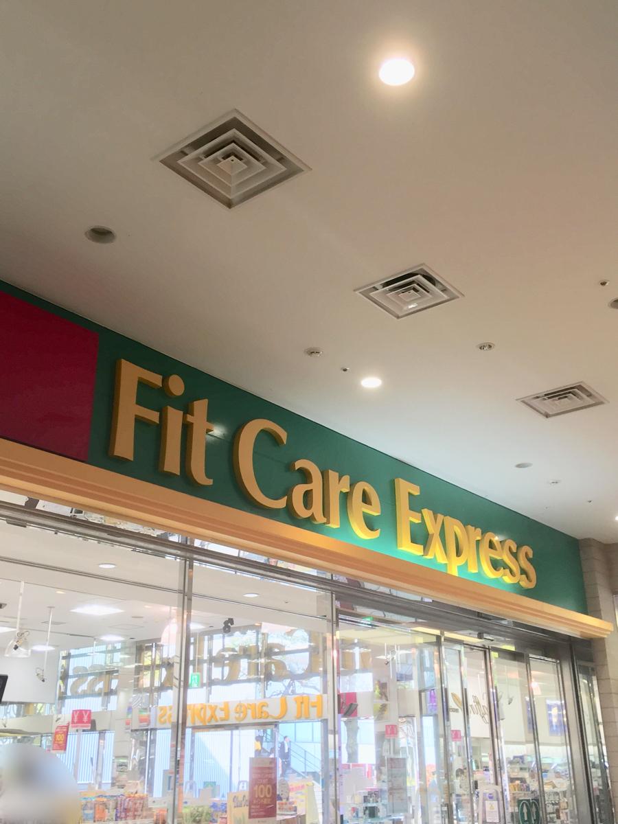 マーケットピア フィットケア エクスプレス新横浜駅ビル店 横浜市港北区 の投稿写真一覧