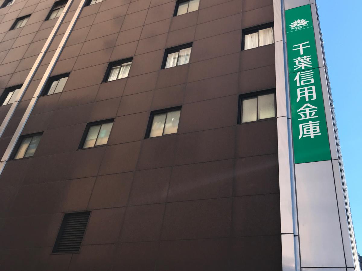 【バンクマップ】千葉信用金庫本店:写真 【バンクマップ】千葉信用金庫本店:写真