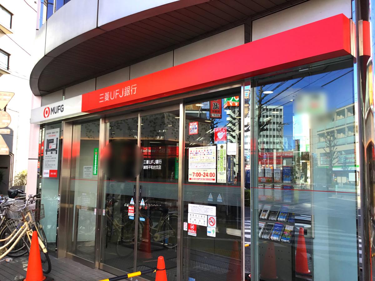 バンクマップ 三菱ｕｆｊ銀行練馬平和台支店 練馬区早宮
