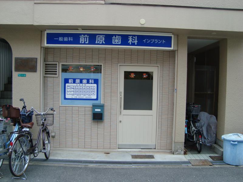 ドクターマップ 前原歯科医院 大阪市淀川区塚本